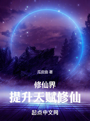 修仙界提升天賦修仙