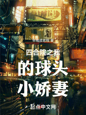 四合院之我的球頭小嬌妻