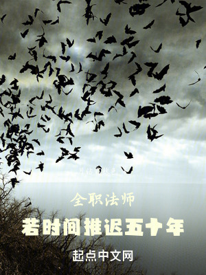 全職法師：若時間推遲五十年