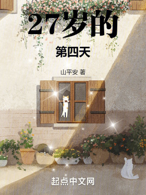 27歲的第四天