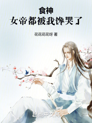 食神：女帝都被我饞哭了