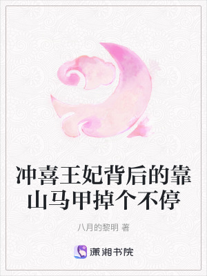 衝喜王妃背後的靠山馬甲掉個不停