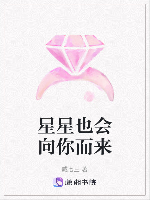 星星也會向你而來