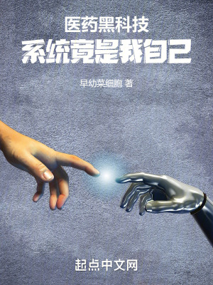 醫藥黑科技，係統竟是我自己
