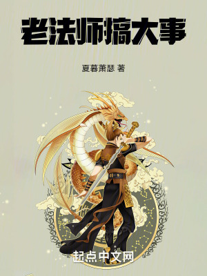 老法師搞大事