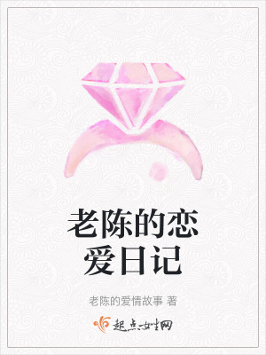 老陳的戀愛日記