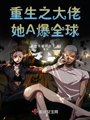 重生之大佬她A爆全球！