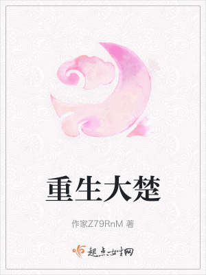 重生大楚