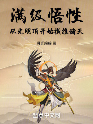 滿級悟性：從光明頂開始橫推諸天