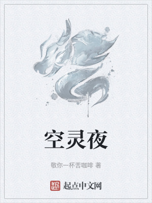 空靈夜
