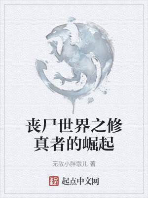 喪屍世界之修真者的崛起