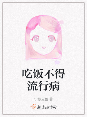 吃飯不得流行病