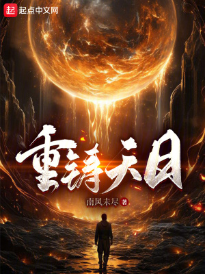 重鑄天日