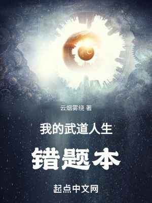 我的武道人生錯題本