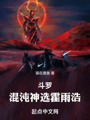 鬥羅：永世神選霍雨浩