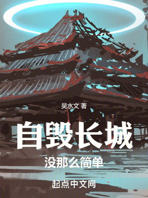 自毀長城，沒那麽簡單