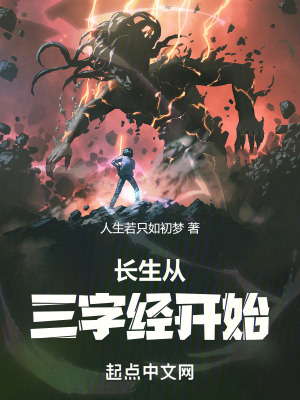 長生從三字經開始