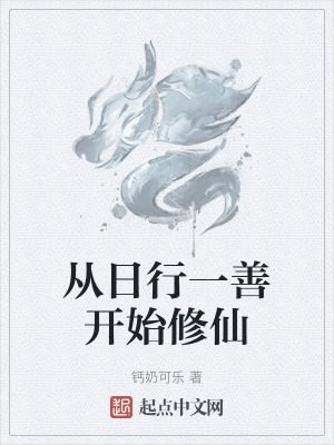 從日行一善開始修仙