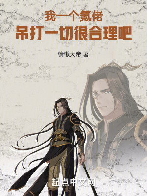 我一個氪佬,吊打一切很合理吧 我一個氪佬,吊打一切很合理吧