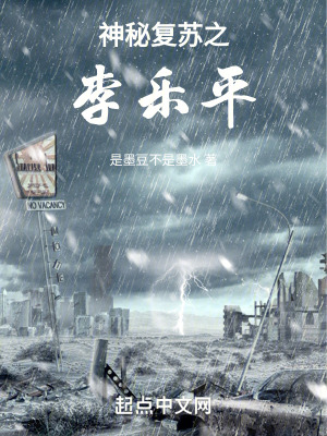 神秘複蘇之李樂平 神秘複蘇之李樂平