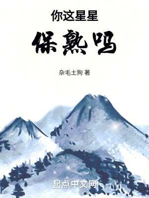 你這星星保熟嗎 你這星星保熟嗎