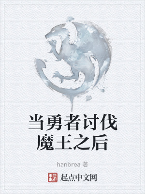 當勇者討伐魔王之後 當勇者討伐魔王之後