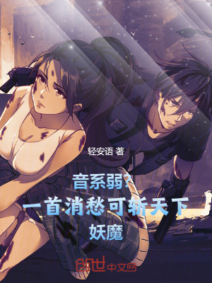 音係弱?一首消愁可斬天下妖魔 音係弱?一首消愁可斬天下妖魔