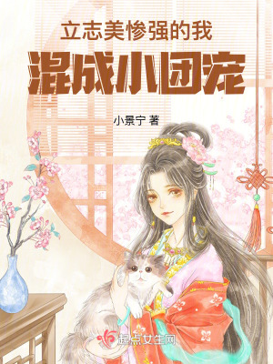立誌美慘強的我,混成小團寵 立誌美慘強的我,混成小團寵