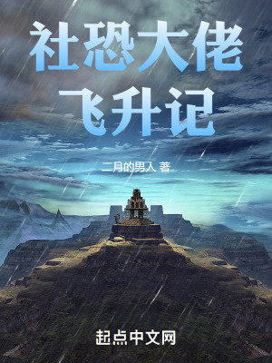 社恐大佬飛升記 社恐大佬飛升記