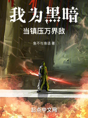 我為黑暗,當鎮壓萬界敵 我為黑暗,當鎮壓萬界敵