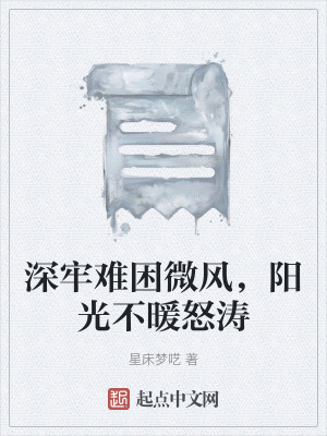 深牢難困微風,陽光不暖怒濤 深牢難困微風,陽光不暖怒濤