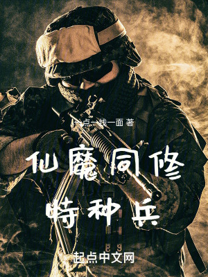 仙魔同修特種兵 仙魔同修特種兵
