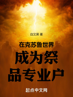 在克蘇魯世界成為祭品專業戶 在克蘇魯世界成為祭品專業戶