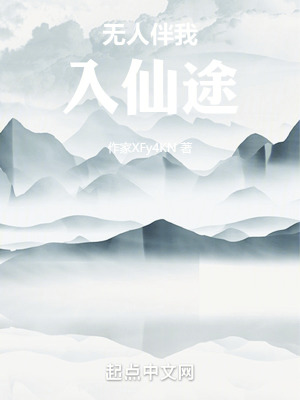 無人伴我入仙途 無人伴我入仙途