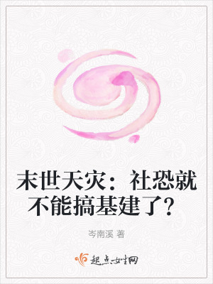 末世天災:社恐就不能搞基建了? 末世天災:社恐就不能搞基建了?