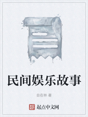 民間娛樂故事 民間娛樂故事