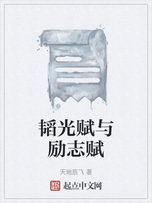 韜光賦與勵誌賦 韜光賦與勵誌賦