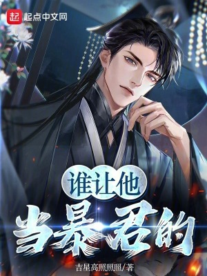 誰讓他當暴君的 誰讓他當暴君的