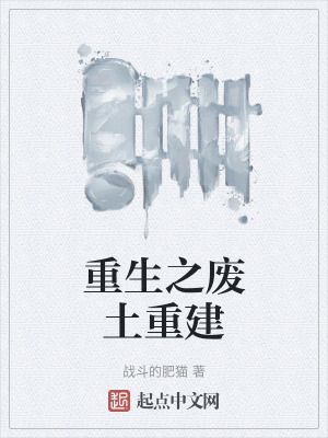 重生之廢土重建 重生之廢土重建