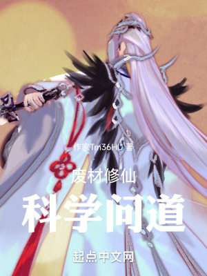 廢材修仙,科學問道 廢材修仙,科學問道