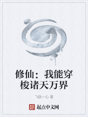 修仙:我能穿梭諸天萬界 修仙:我能穿梭諸天萬界