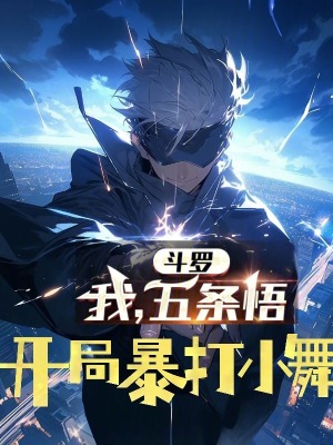 鬥羅:我五條悟,開局截胡小舞 鬥羅:我五條悟,開局截胡小舞
