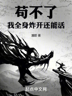 苟不了,我全身炸開還能活! 苟不了,我全身炸開還能活!