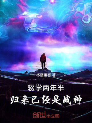 輟學兩年半,歸來已經是戰神 輟學兩年半,歸來已經是戰神