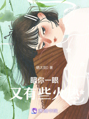 瞄你一眼，又有些火熱