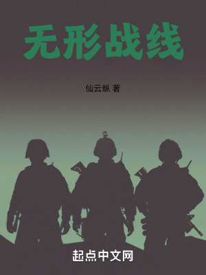 無形戰線