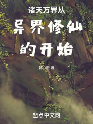 諸天萬界從異界修仙的開始
