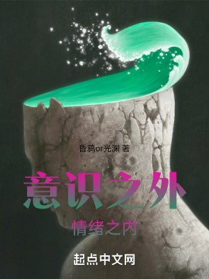 意識之外，情緒之內