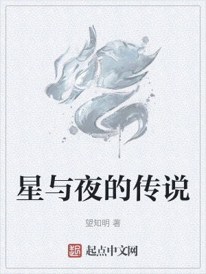 星與夜的傳說