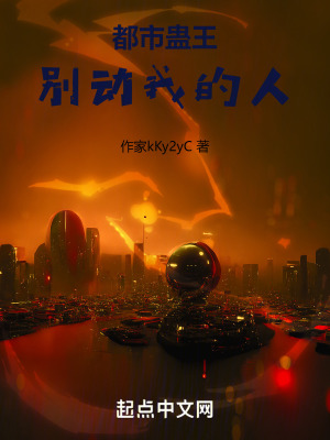 都市蠱王，別動我的人